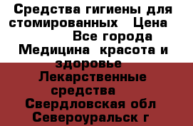 Средства гигиены для стомированных › Цена ­ 4 000 - Все города Медицина, красота и здоровье » Лекарственные средства   . Свердловская обл.,Североуральск г.